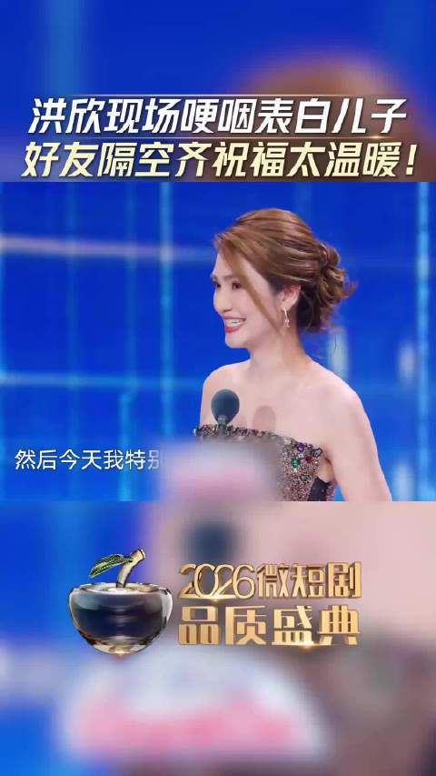 洪欣哽咽表白儿子张镐濂，2026微短剧盛典真情破防
