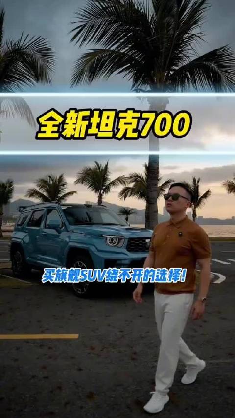 为什么说选旗舰SUV绕不开一台全新坦克700？