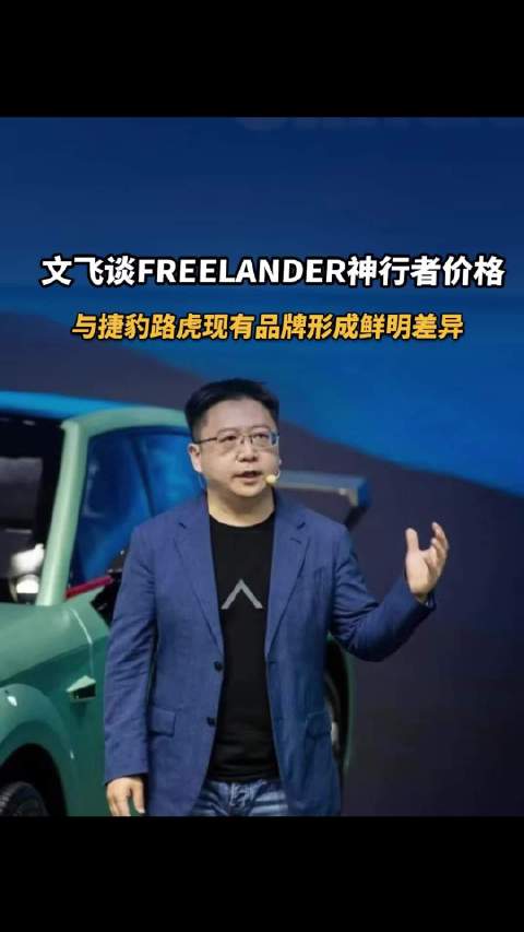 文飞谈FREELANDER神行者价格，与捷豹路虎现有品牌形成鲜明差异
