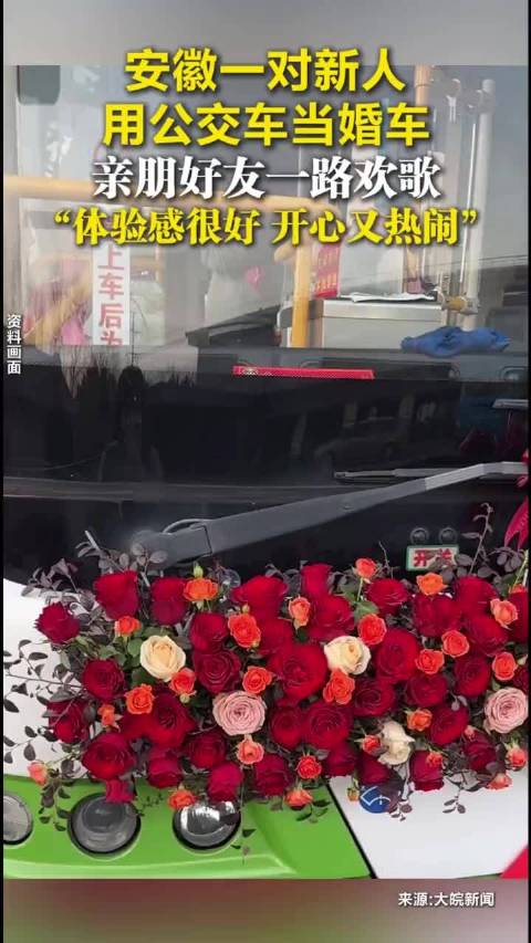 安徽一对新人用公交车当婚车，亲朋好友一路欢歌，“体验感很好，开心又热闹”