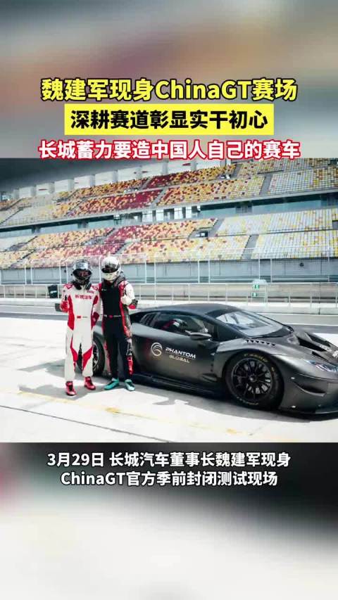 魏建军现身ChinaGT赛场，称将尽快推动自研赛车落地
