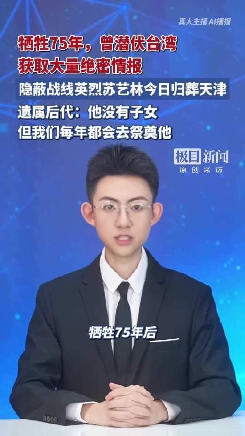 隐蔽战线英烈苏艺林今日安葬天津！牺牲75年，曾潜伏台湾获取大量绝密情报，遗属后代：他没有子女，但我们每年都会去祭奠他