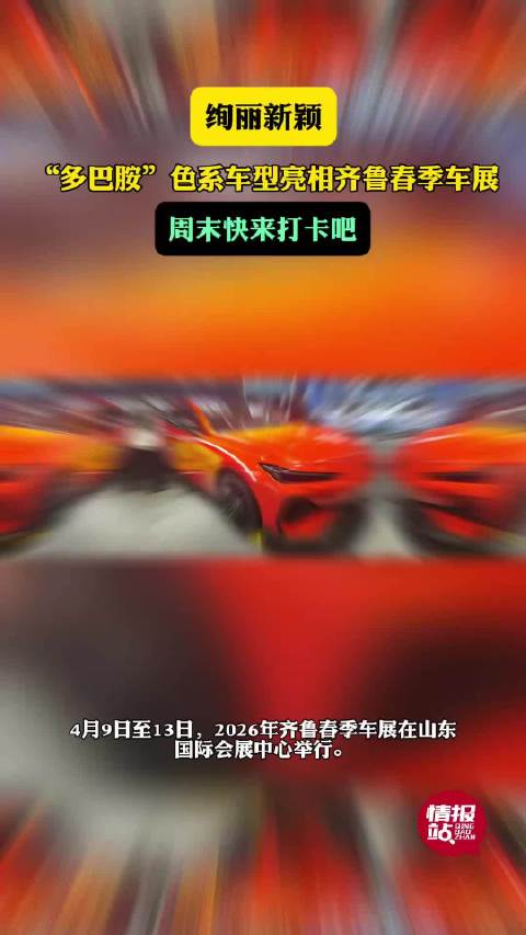 壹点拍客团|“多巴胺”色系车型亮相齐鲁春季车展，绚丽又新颖！