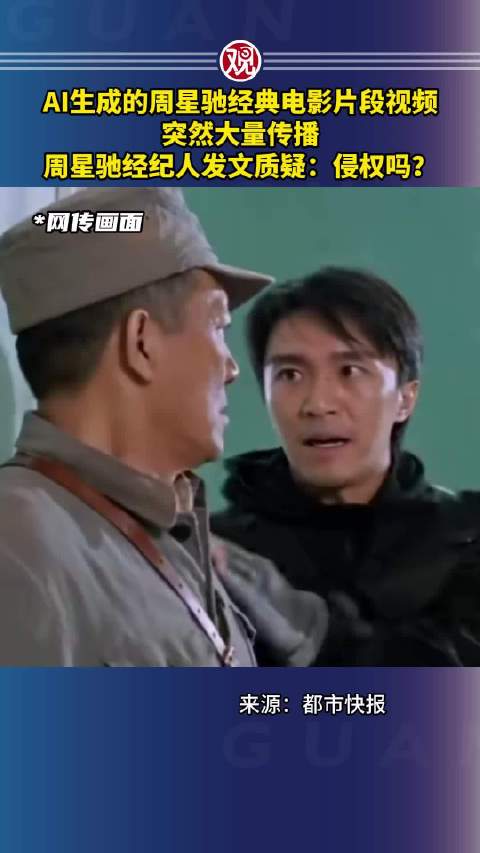 AI生成周星驰电影片段传播引侵权质疑