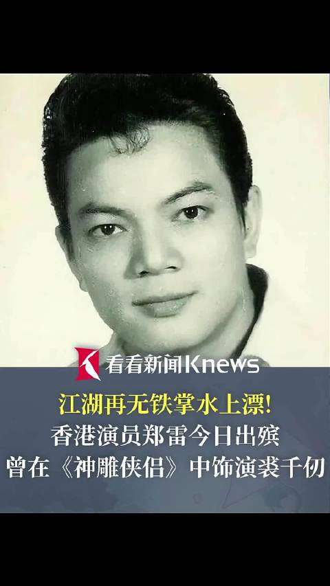 香港演员郑雷出殡 在《神雕侠侣》中饰演裘千仞