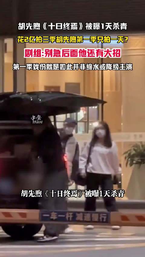 胡先煦《十日终焉》首季仅拍一天，剧组回应戏份安排