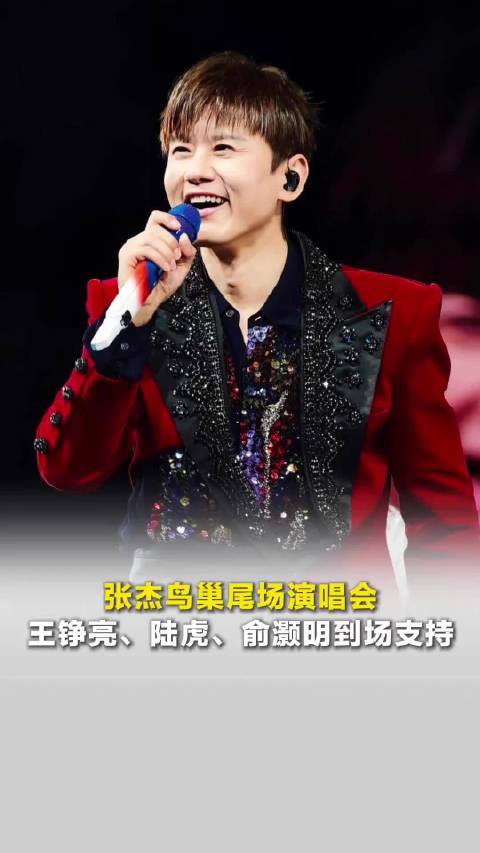 张杰鸟巢尾场演唱会，0713王铮亮、陆虎、俞灏明到场支持，还有杨宗纬、黄子弘凡