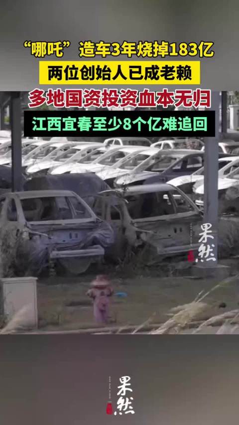 哪吒汽车造车3年烧掉183亿两位创始人已成老赖