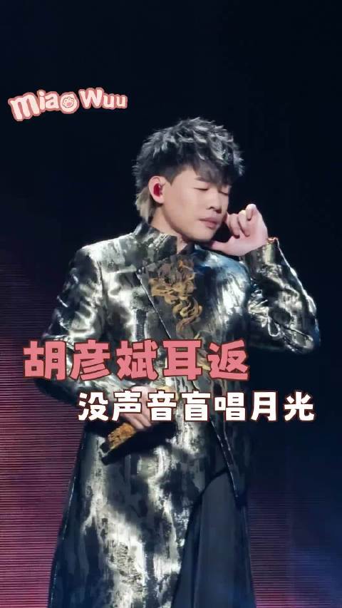 耳返会失声，但热爱从不缺席