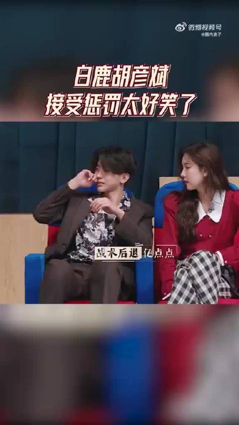 奔跑吧 白鹿胡彦斌接受惩罚太好笑了