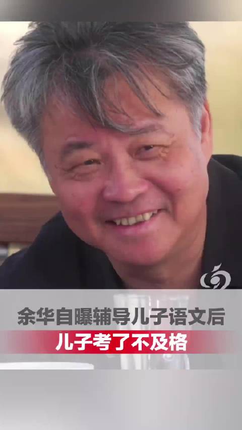 余华辅导儿子语文致其考试不及格，儿子称爸爸不会写作