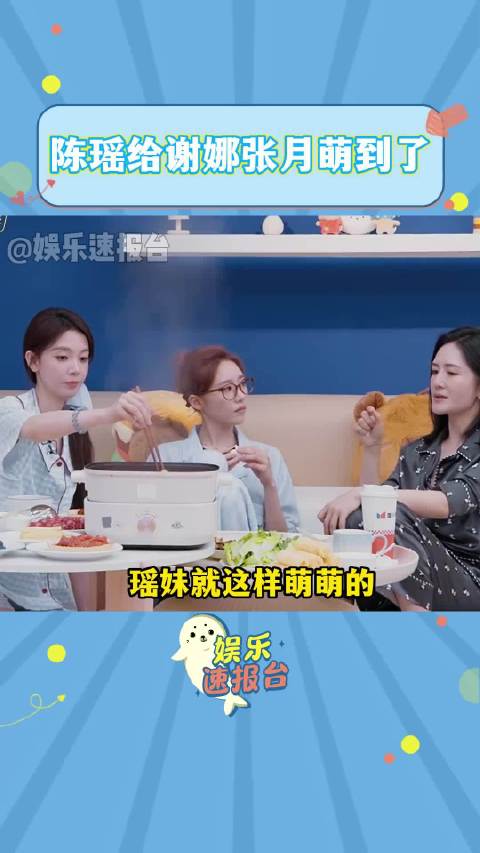 陈瑶给谢娜张月萌到了 好萌啊瑶妹 陈瑶 谢娜 张月 乘风2026 @DOU+小助手