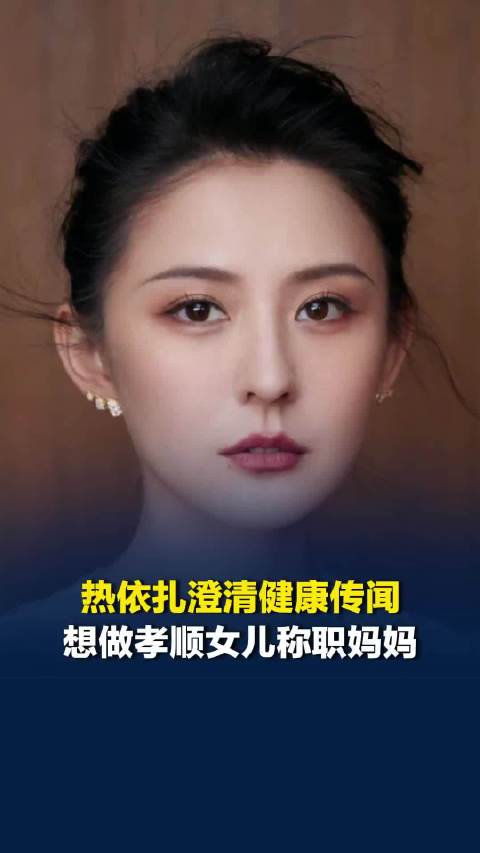 热依扎凌晨发文澄清健康传闻，解释近期减少拍戏是主动选择的结果