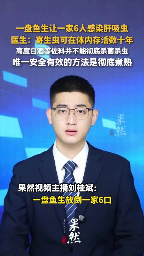 一盘鱼生让一家6人感染肝吸虫，医生提醒：寄生虫可在体内存活数十年
