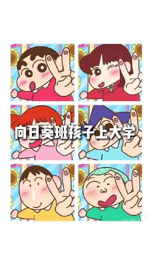 蜡笔小新向日葵班角色拟人绘画合集发布