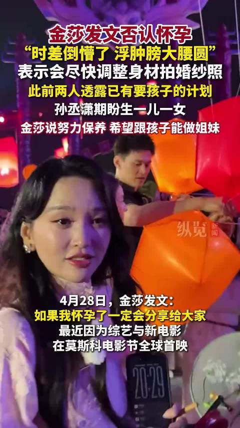 4月28日,金莎说没怀孕,会尽快调整身材拍婚纱照_新闻