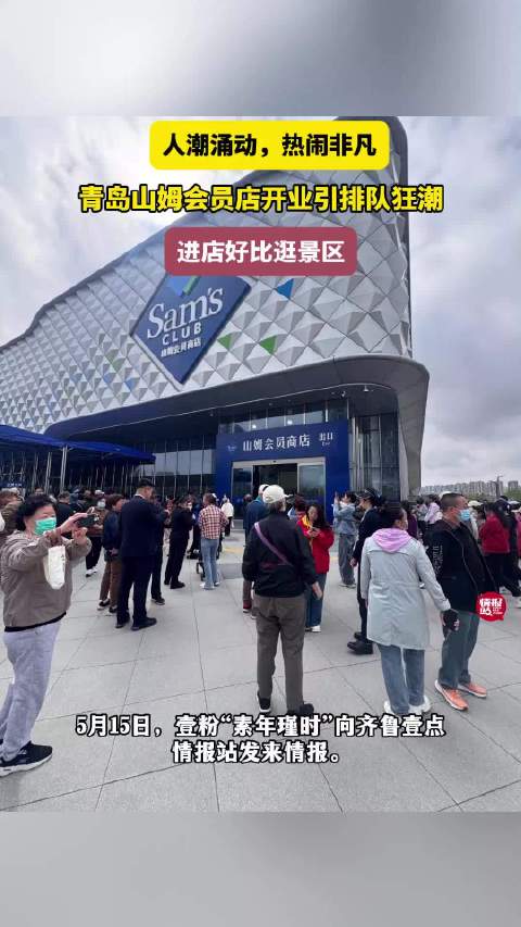 情报站|青岛山姆会员店开业引排队狂潮，情报员：进店好比逛景区