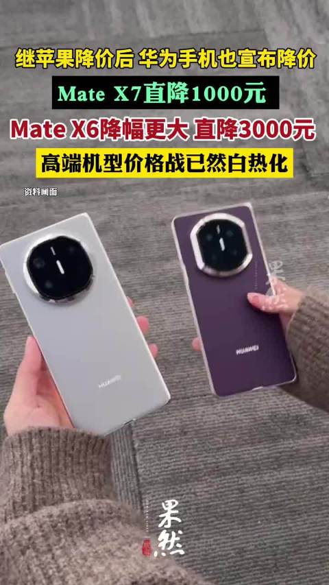继苹果手机降价后，华为手机也宣布降价，最高降3000元
