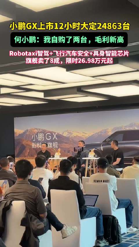 小鹏GX上市12小时大定24863台，何小鹏：我自购了两台