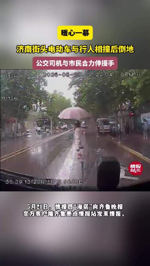情报站·正能量|济南街头暖心一幕！路人雨中倒地，他们出手相助