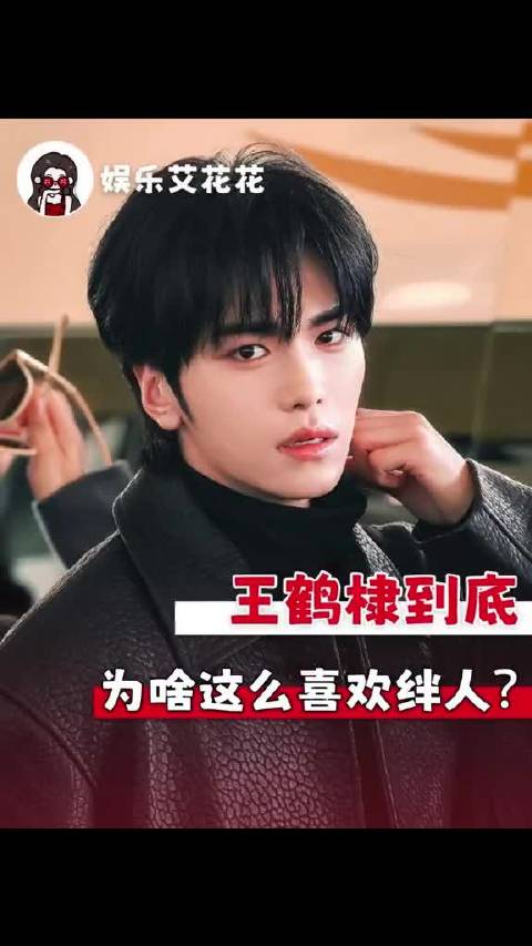 王鹤棣到底为啥这么喜欢绊人？