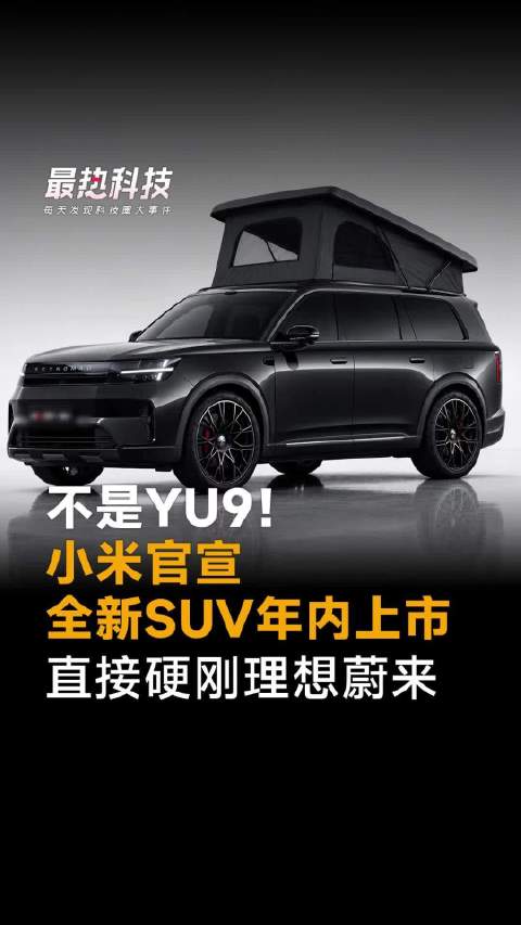 不是YU9！小米官宣全新SUV年内上市，直接硬刚理想蔚来