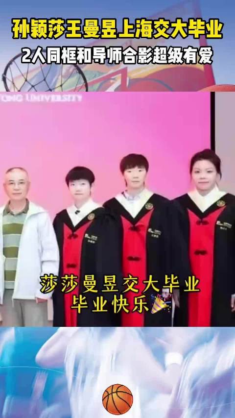 毕业快乐!孙颖莎王曼昱上海交大毕业，2人同框和导师合影超级有爱
