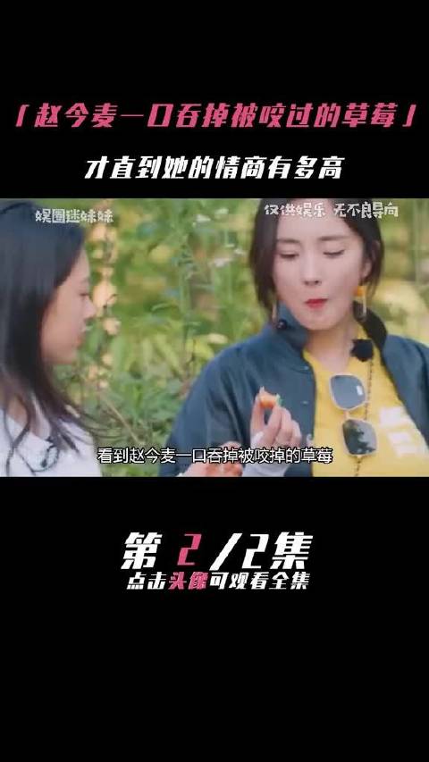 赵今麦一口吞掉被咬过的草莓