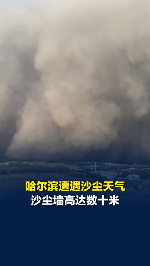 哈尔滨遭遇沙尘天气，沙尘墙高达数十米，群星演唱会被迫延期