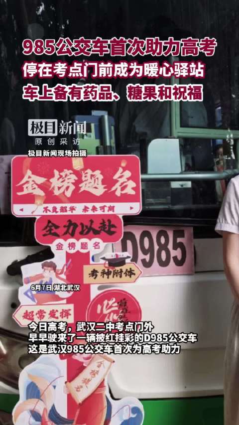 武汉高考首次来了985公交车助力