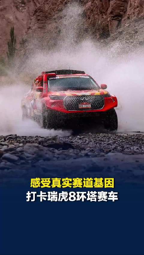 感受真实赛车基因，打卡瑞虎8环塔赛车