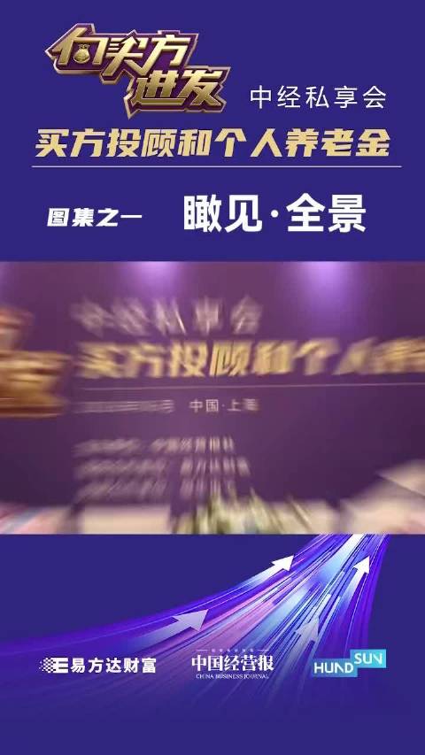 视频 | “向买方进发·中经私享会：买方投顾和个人养老金”，现场图集之一 ：瞰见·全景