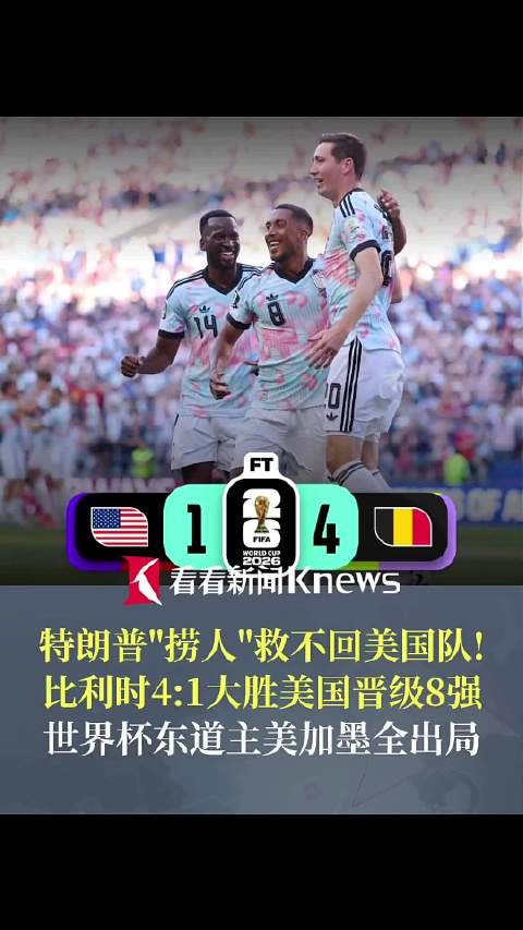 捞人"没用！比利时4:1大胜美国晋级世界杯8强