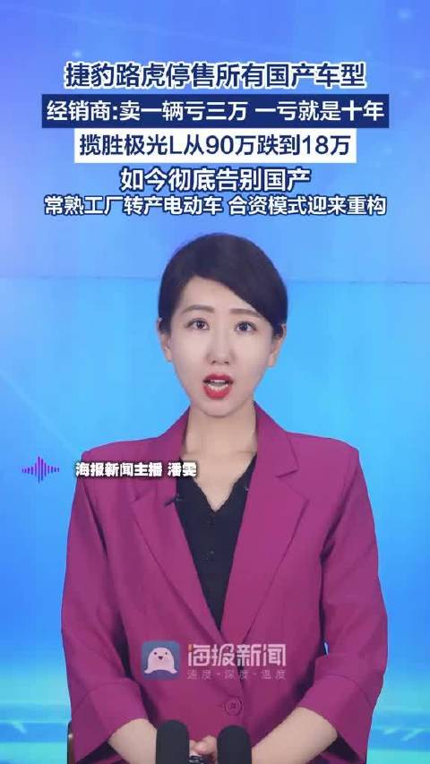 捷豹路虎停售所有国产车型，经销商“卖一辆亏三万，一亏就是十年”