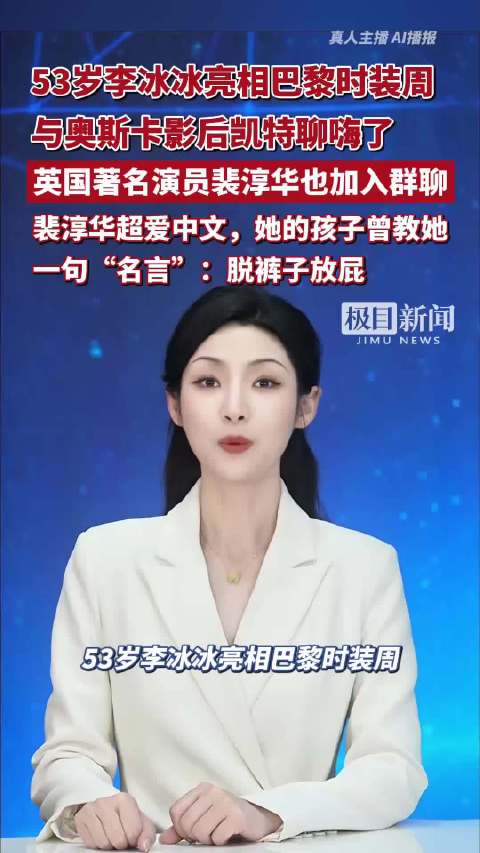 53岁李冰冰亮相巴黎时装周，与奥斯卡影后凯特聊嗨了，英国著名演员裴淳华也加入群聊。裴淳华超爱中文