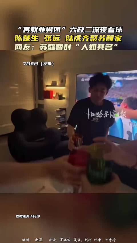 “再就业男团”六缺二深夜看球，陈楚生 张远 陆虎齐聚苏醒家，网友：苏醒暂时“人如其名”