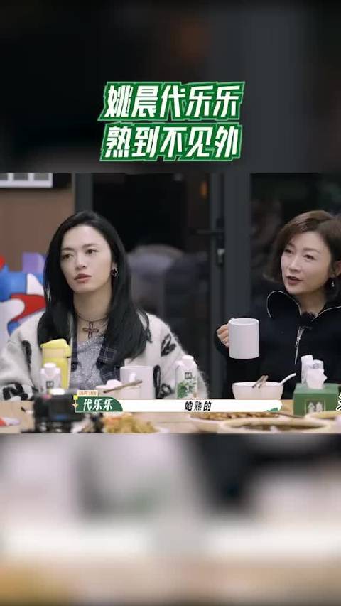 姚晨代乐乐熟到不见外