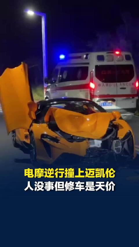 南京逆行电摩撞迈凯伦最新进展：迈凯轮车主走的保险，然后保险再代位追偿
