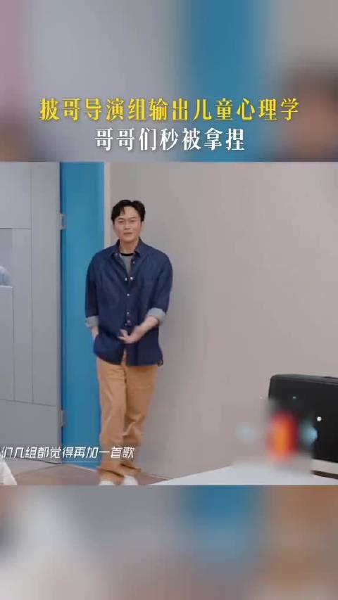 披荆斩棘导演组用儿童心理学拿捏哥哥们