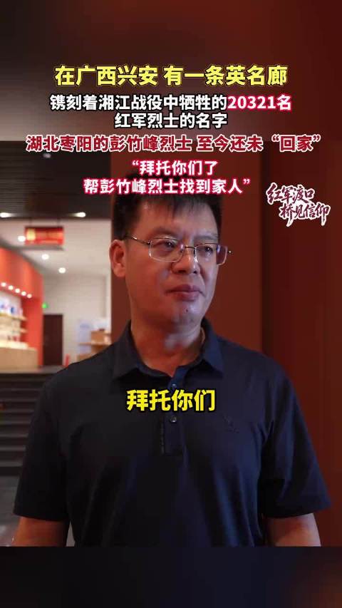 在广西兴安有一条英名廊，镌刻着湘江战役中牺牲的20321名红军烈士的名字