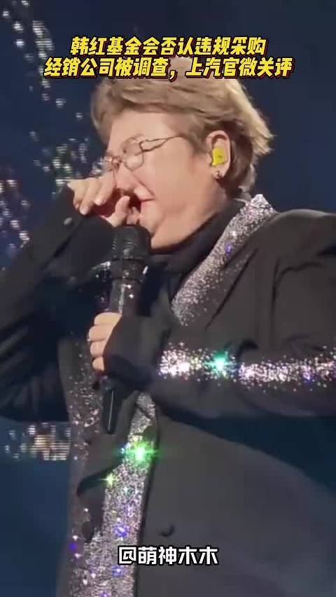 韩红基金会否认违规采购，经销公司被立案调查，上汽官微限制评论
