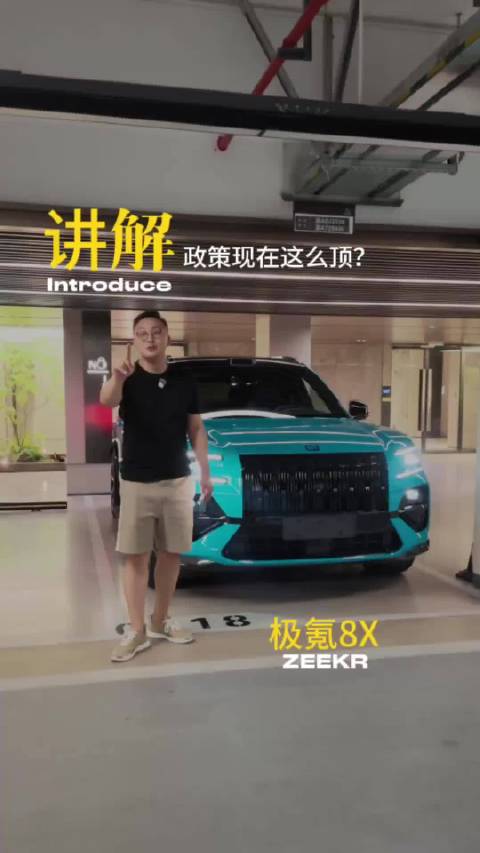 极氪8X现在政策有多顶？我的曜影真的越开越爱！