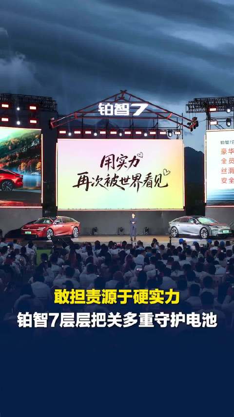敢担责源于硬实力，铂智7层层把关多重守护电池