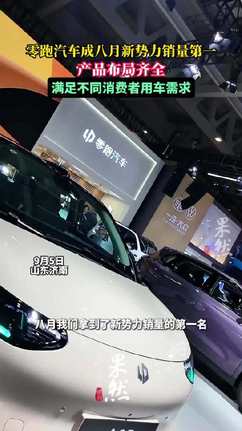 果然视频｜产品布局齐全，零跑汽车成八月新势力销量第一