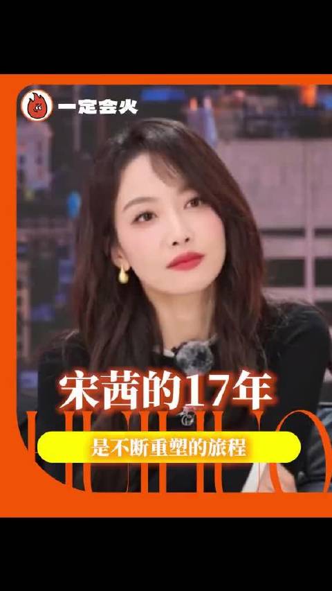 宋茜用17年完美诠释了人生没有标准答案