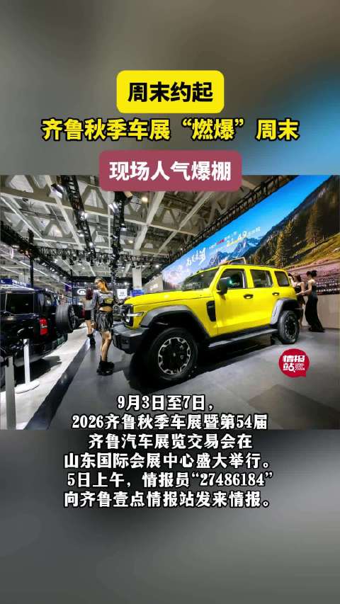 壹点拍客团|周末约起！齐鲁秋季车展“燃爆”周末，现场人气爆棚