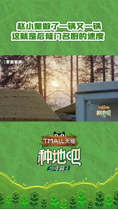 太好了是@种地吧赵小童  ，中午的剩饭有救了！小童的折萝菜飘出的香味让闫妮姐@素描闫妮  都忍不住喊香！种地吧