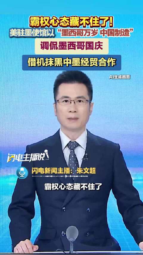 美驻墨使馆以“墨西哥万岁 中国制造”调侃墨西哥国庆 借机抹黑中墨合作 中使馆严正声明