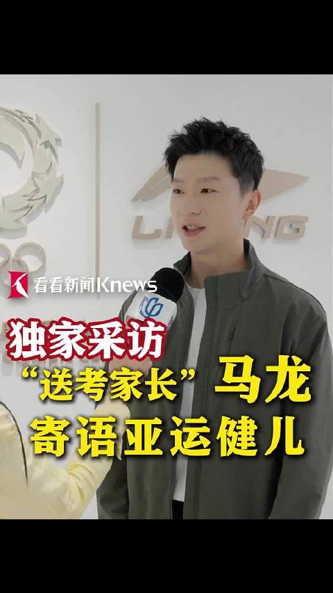 独家采访马龙 从“送考家长”到“前辈寄语”