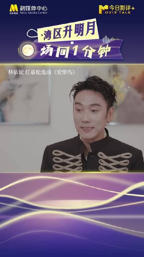 湾区升明月“场间一分钟”，林依轮任嘉伦合作《爱情鸟》，私下发信息打气